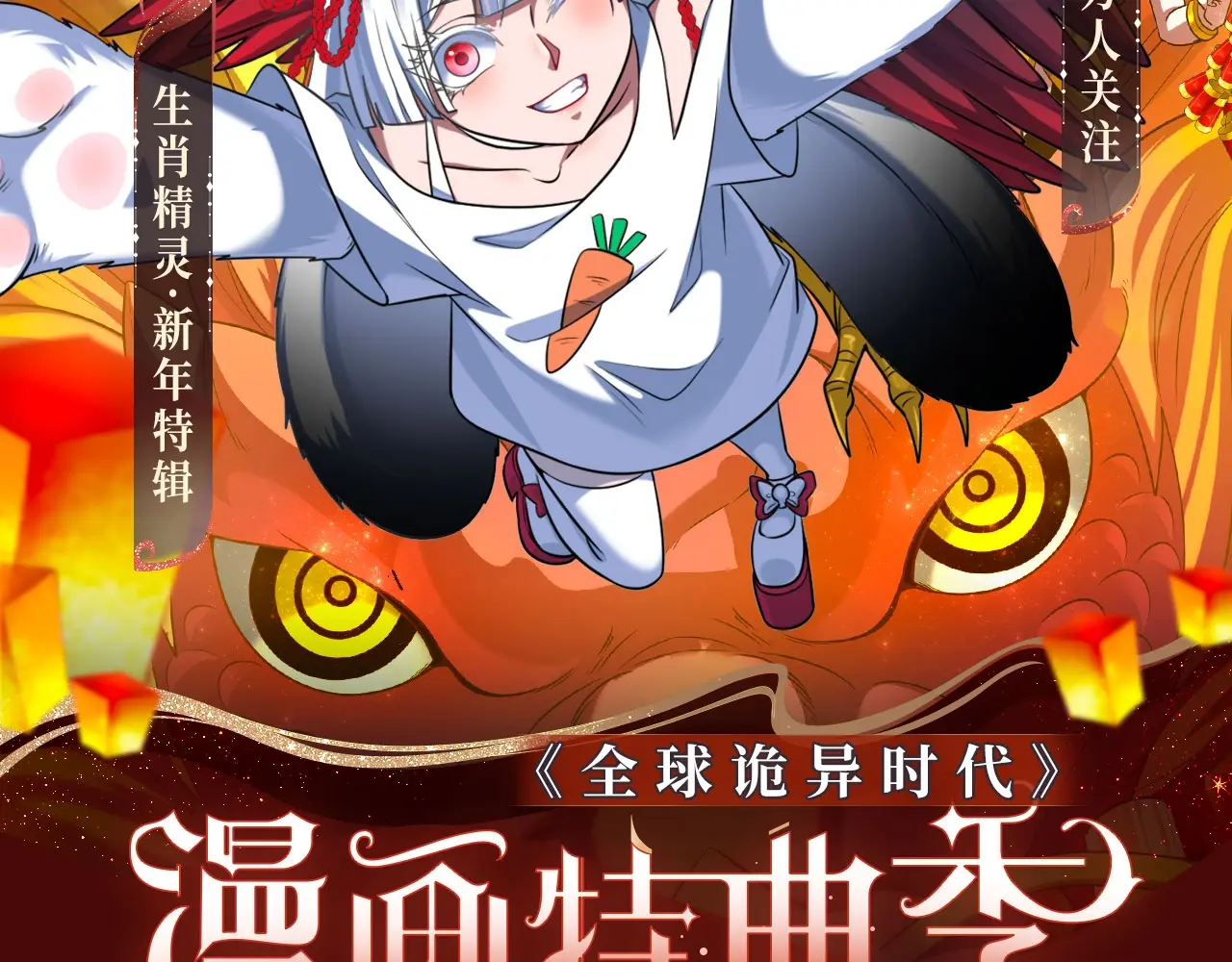 全球诡异时代免费观看完整版漫画,特典季·2月13日 龙年大作战即将开启！2图