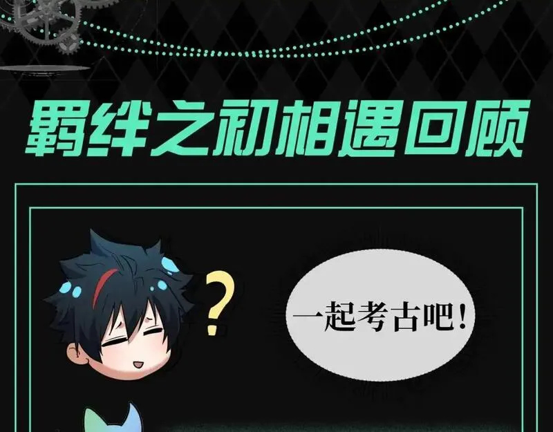 全球诡异时代免费观看完整版漫画,第92期 特别企划：羁绊之初相遇回顾2图