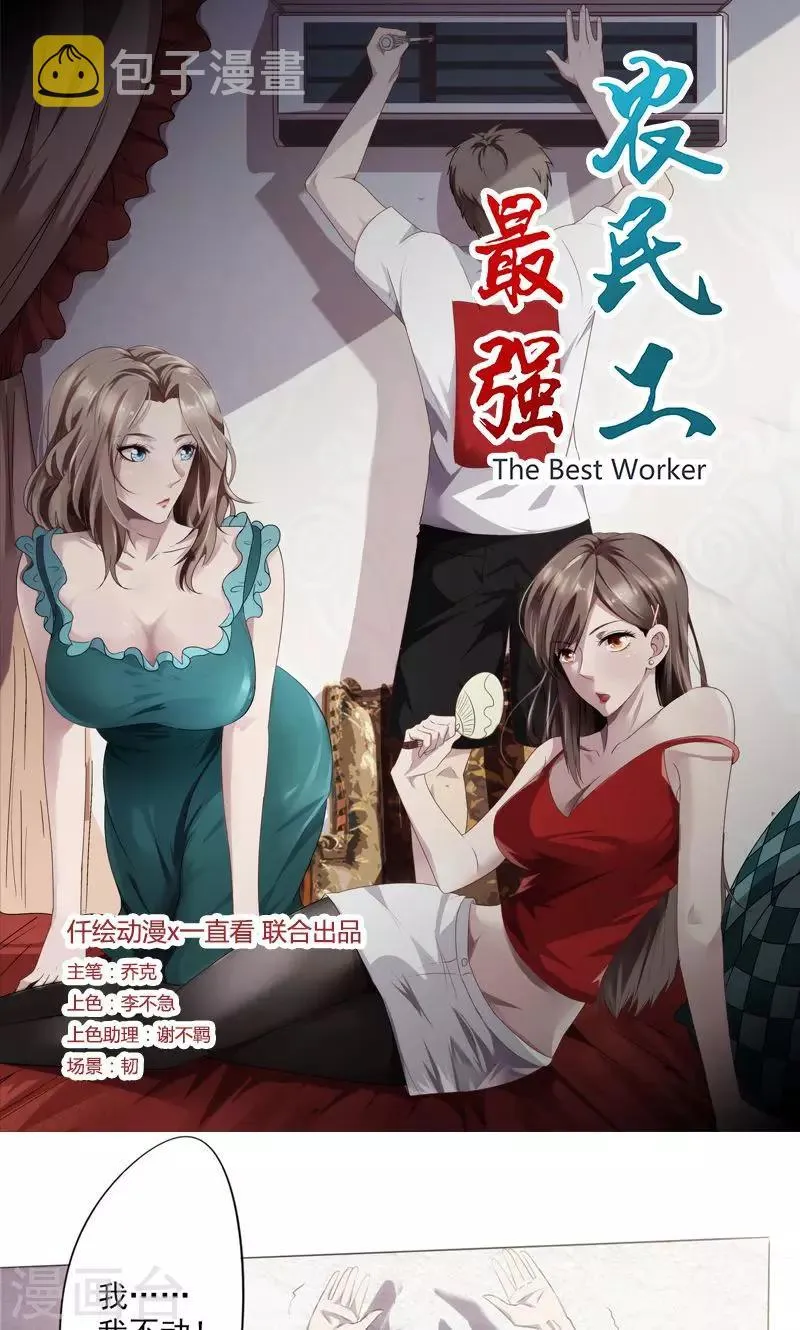 最强农民工1-90集免费观看漫画,第2话 性命堪忧1图