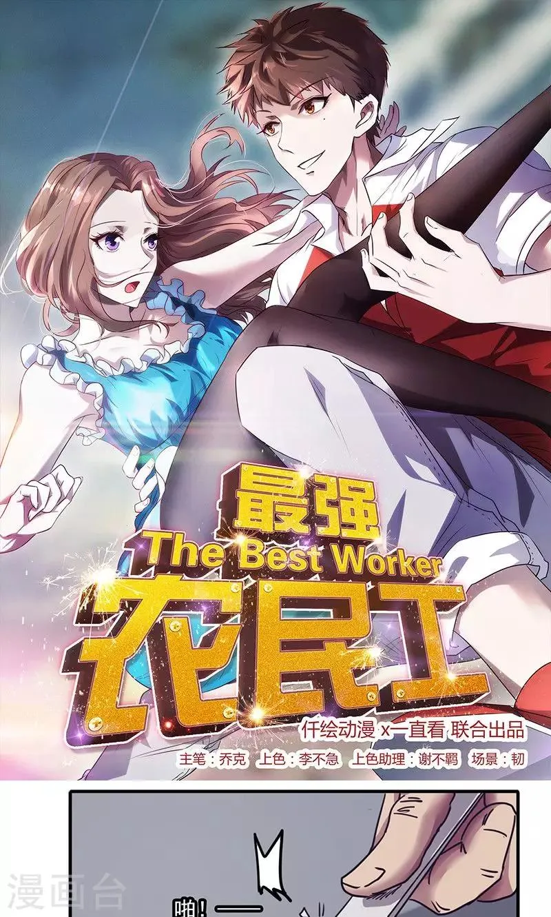 最强农民工短剧全集完整版漫画,第97话 真人不露相1图