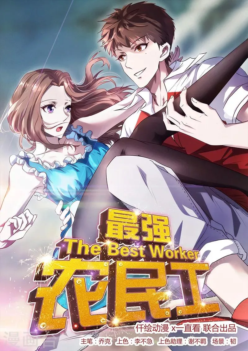 最强农民混花都免费阅读漫画,第151话 委托重任1图