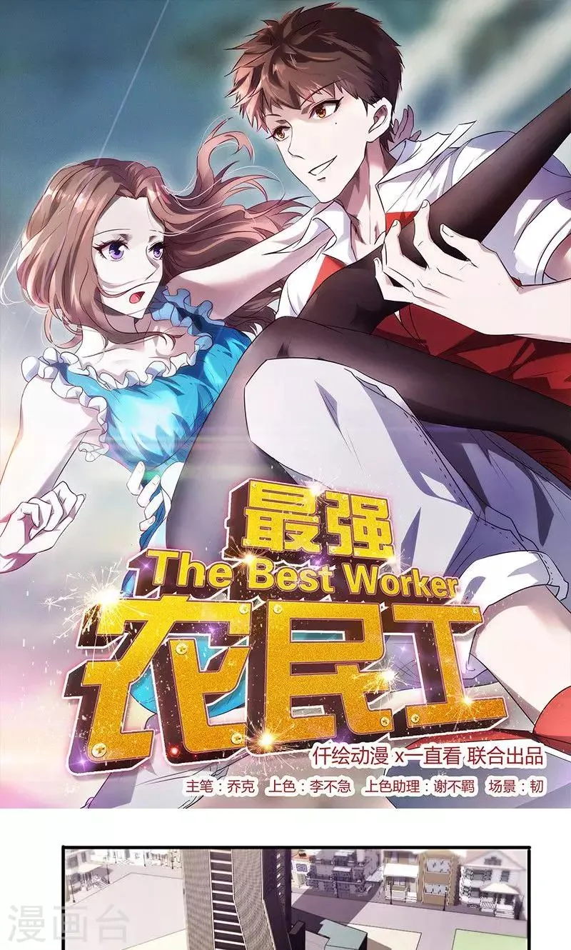 最强农民混都市小说漫画,第78话 梦中人1图