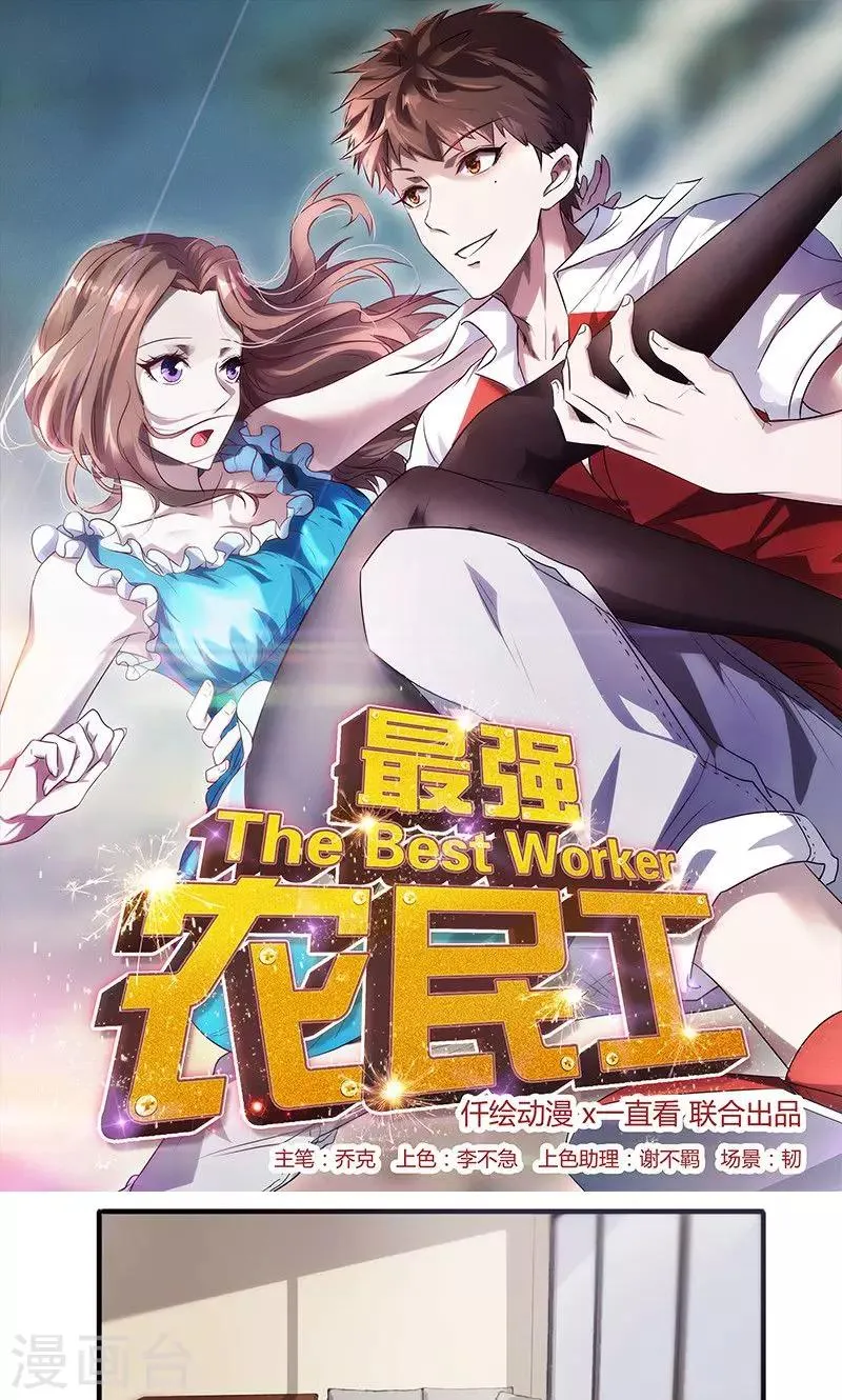 最强农民工在线观看免费漫画,第71话 意外的约会1图