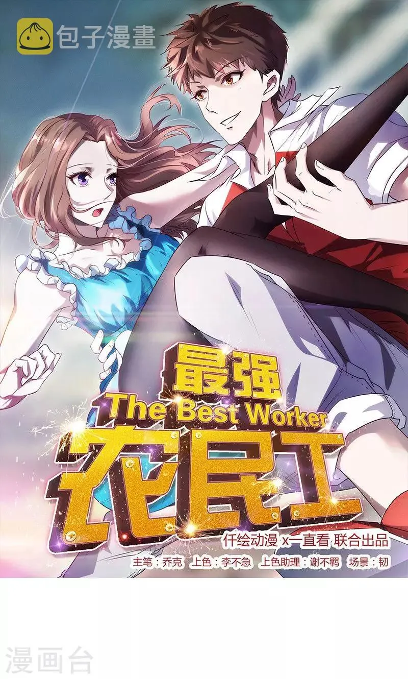 最强农民工66集全免漫画,第106话 撩妹高手1图