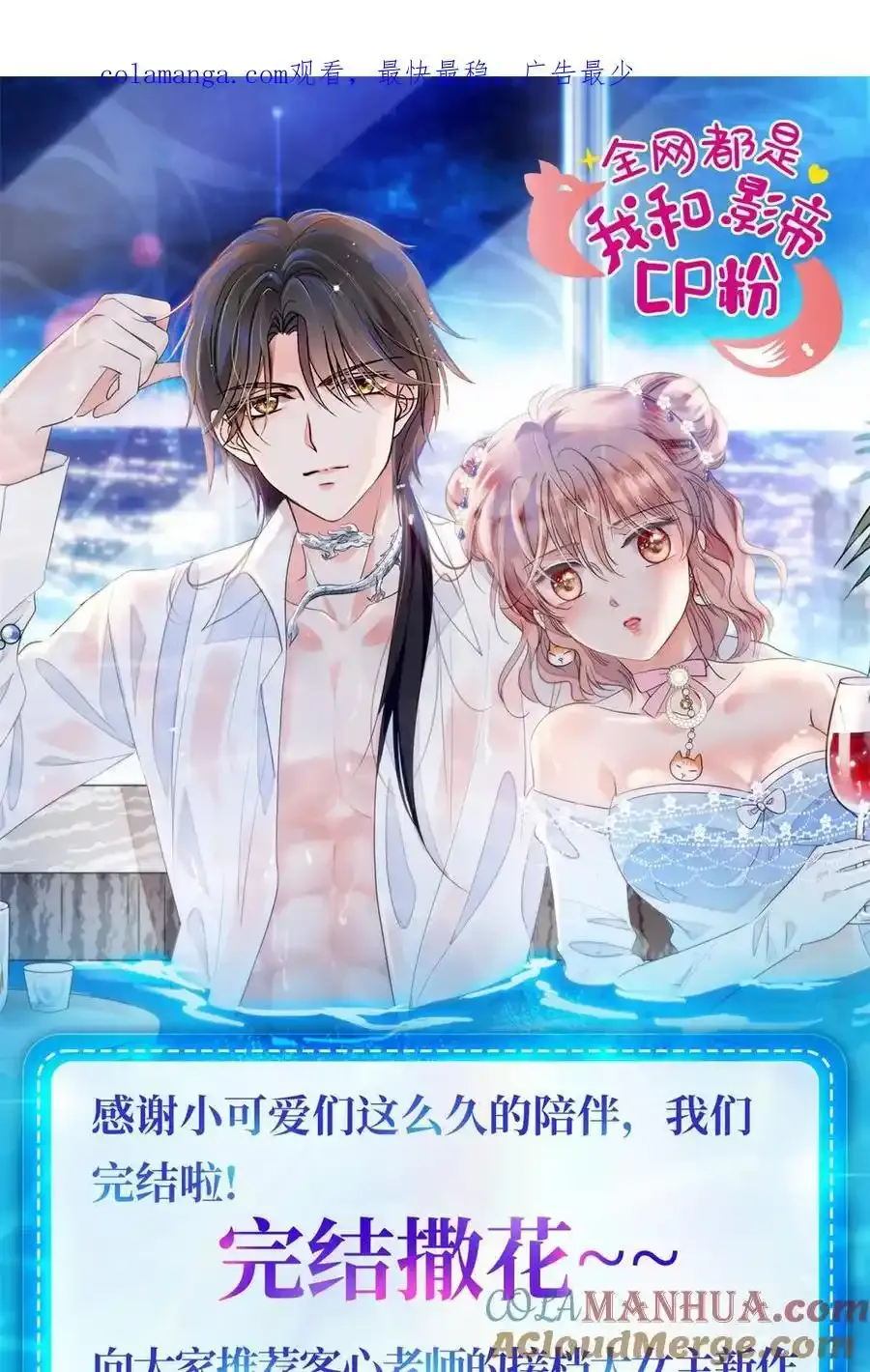 全网都是我和影帝cp粉漫画免费下拉式漫画,公告 完结公告1图
