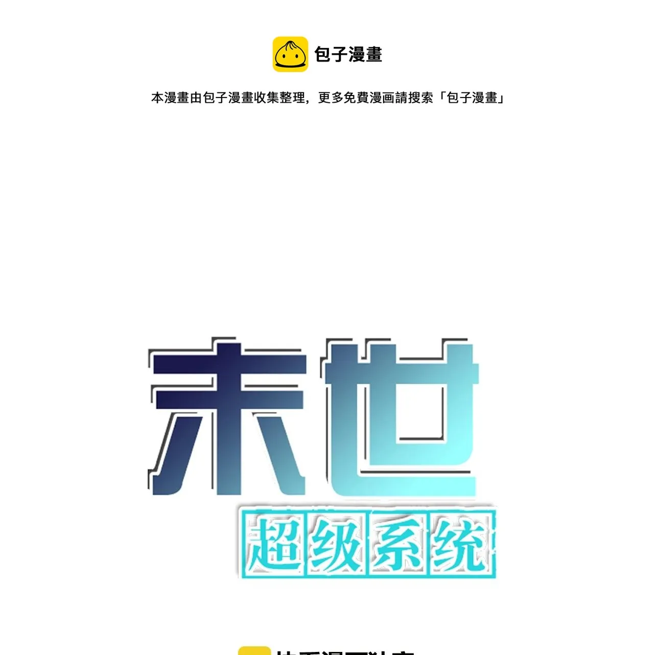 末世超级系统沙雕动画漫画,第34话 你别太过分了!!!1图