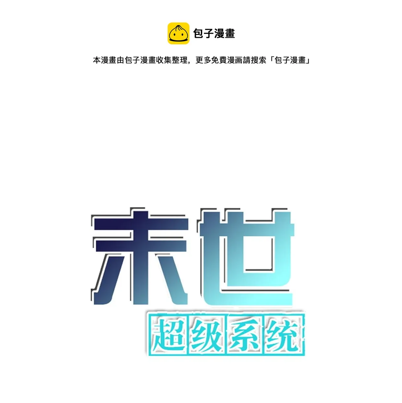 末世超级系统全集免费观看完整版动漫漫画,第277话 绝境1图