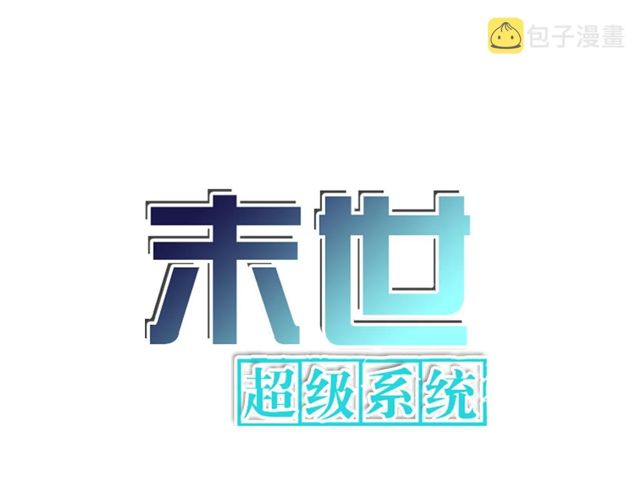 末世超级系统全集免费观看完整版动漫漫画,第308话 岛神？怪物？1图