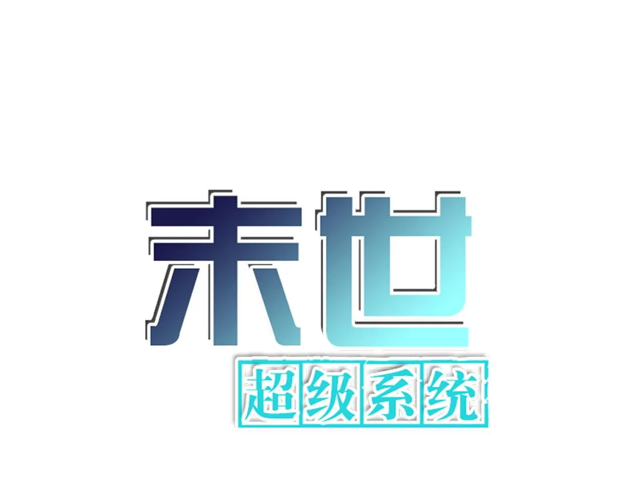 末世超级系统全集免费观看完整版动漫漫画,第322话 狂暴丧尸1图