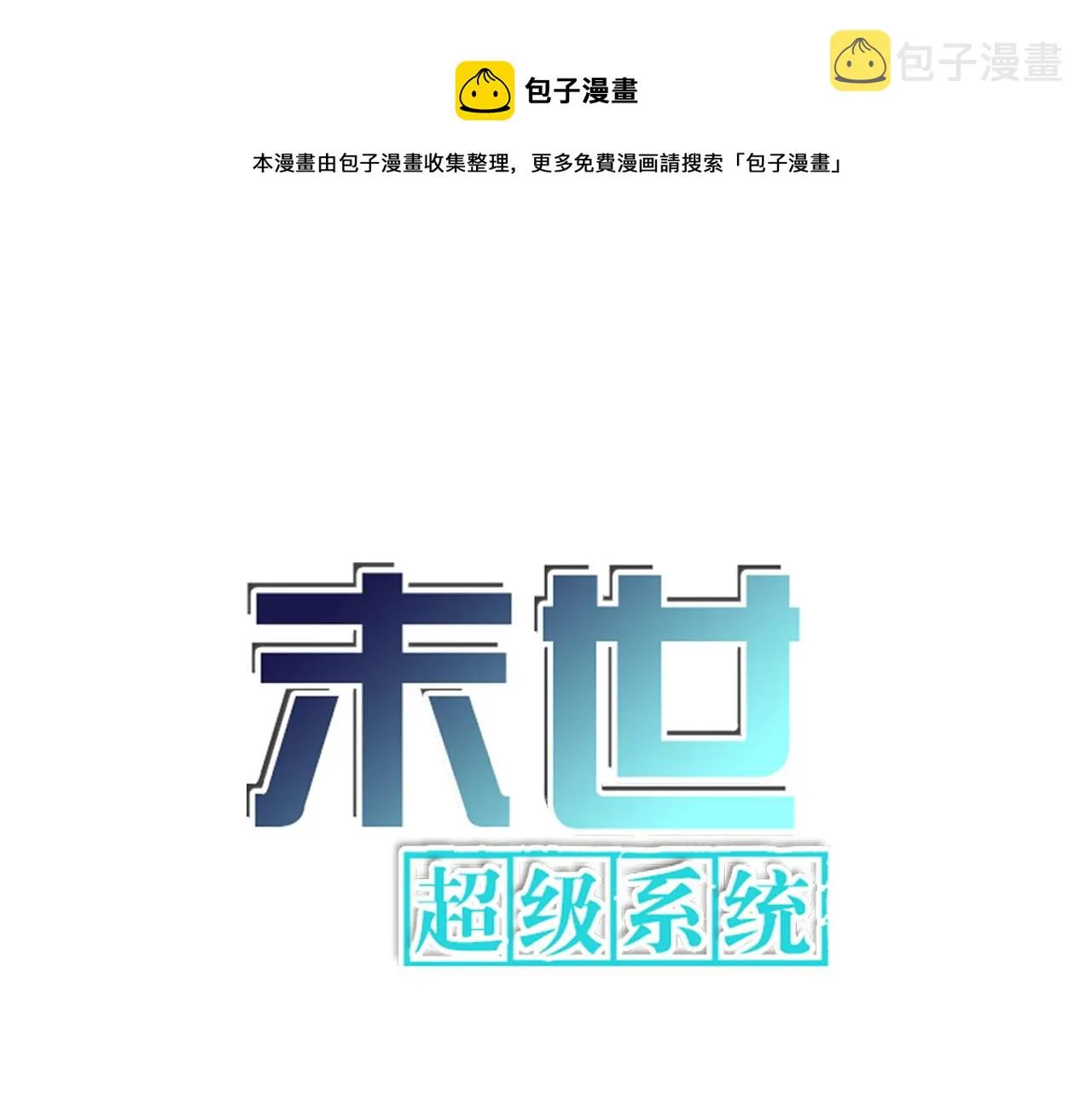 末世超级系统全集免费观看完整版动漫漫画,第341话 过往1图