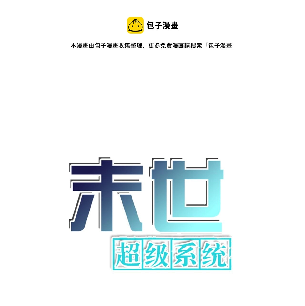 末世超级系统动漫全集免费观看漫画,第103话 通心粉1图