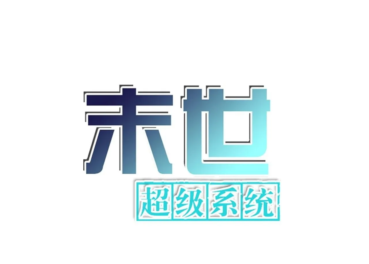 末世超级系统全集免费观看完整版动漫漫画,第366话 特殊癖好1图