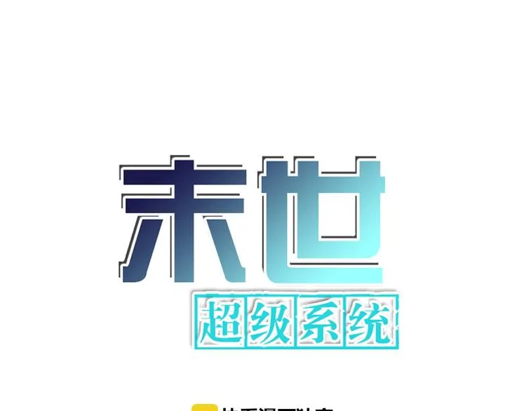 末世超级系统动漫全集免费观看漫画,第19话 分别1图