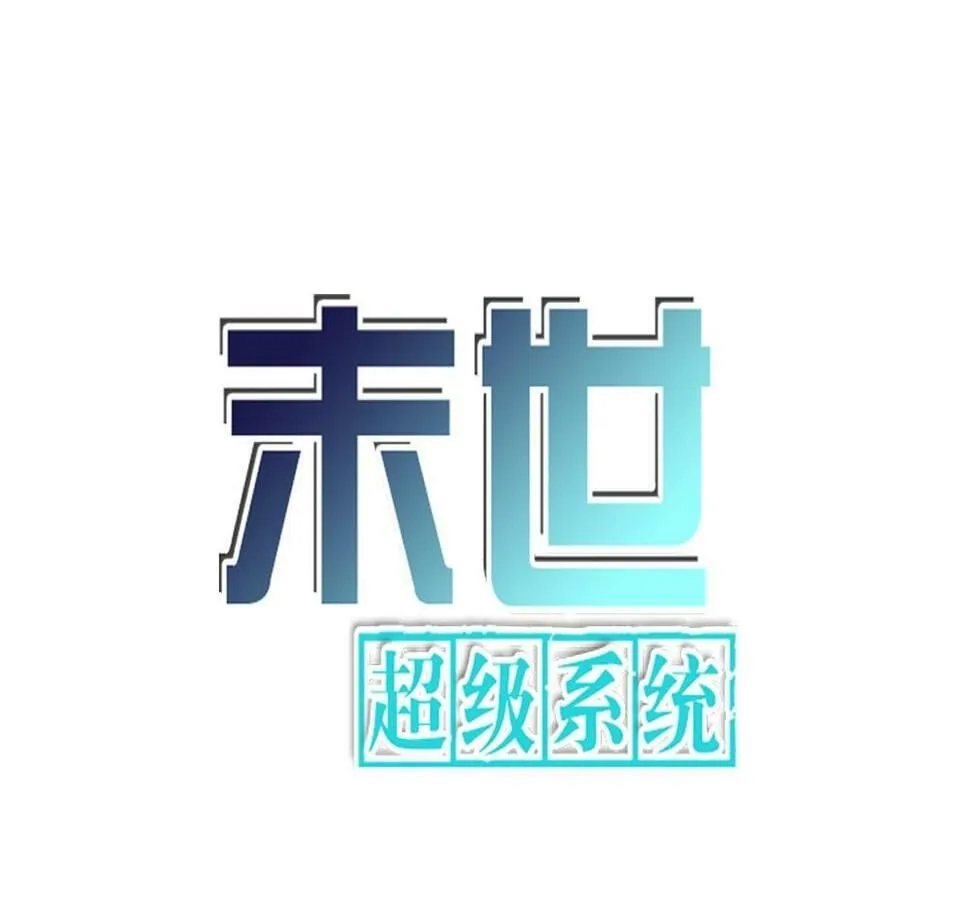 末日终极系统动漫在线观看漫画,第368话 识破1图