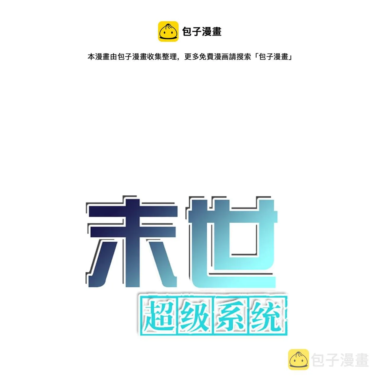 末世超级系统动漫全集免费观看漫画,第260话 一网打尽1图