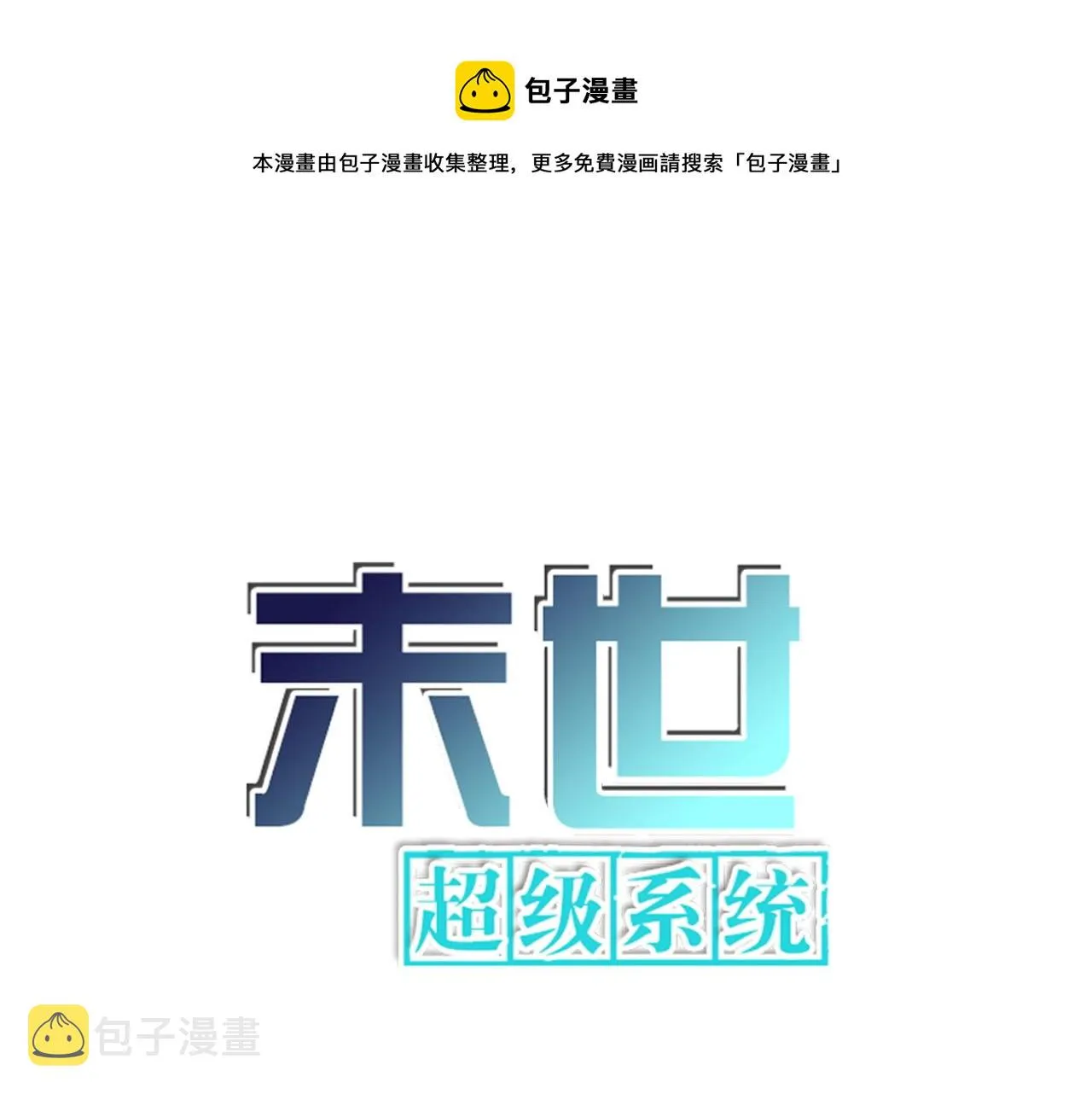 末世超级系统全集免费观看完整版动漫漫画,第96话 突闻噩耗1图
