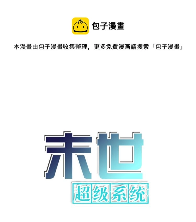 末世超级系统动漫全集免费观看漫画,第134话 下套1图