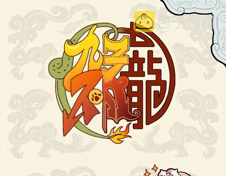 九子不成龙人物介绍图片漫画,心有猛龙 细嗅蔷薇1图