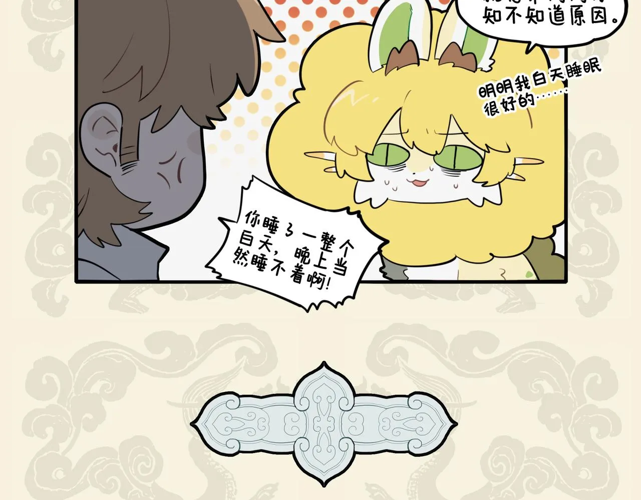 九子不成龙类似的漫画漫画,百忙之际一闲身 更有高眠可诧君5图