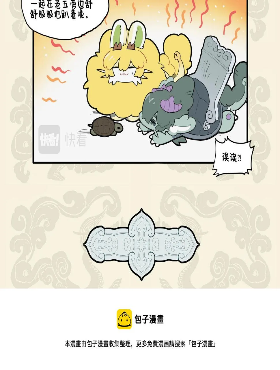 九子不成龙漫画人物介绍漫画,鳞介同曳尾 龙龟成知己5图