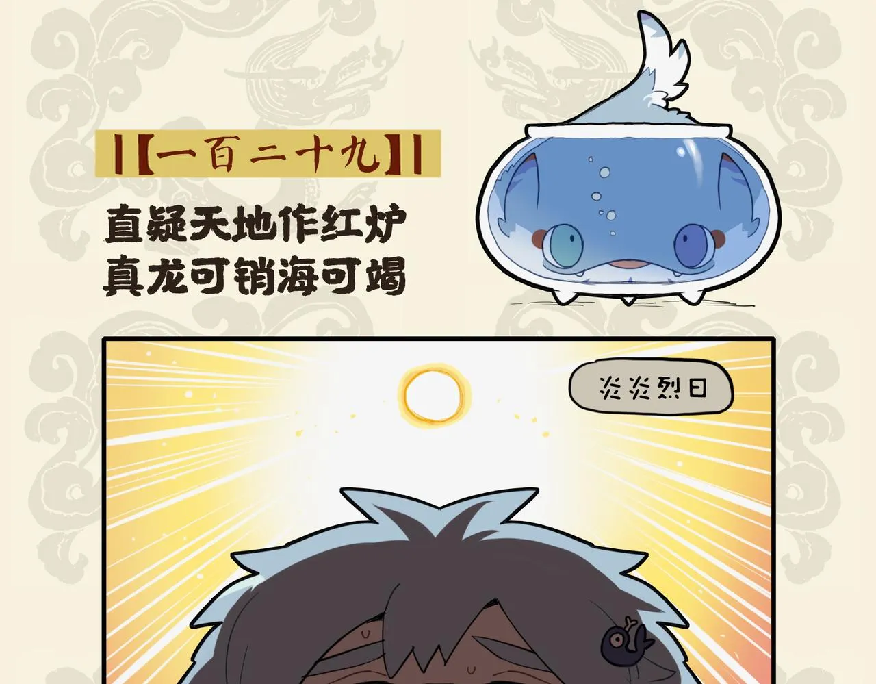 九子不成龙电子书在哪看漫画,直疑天地作红炉 真龙可销海可竭2图