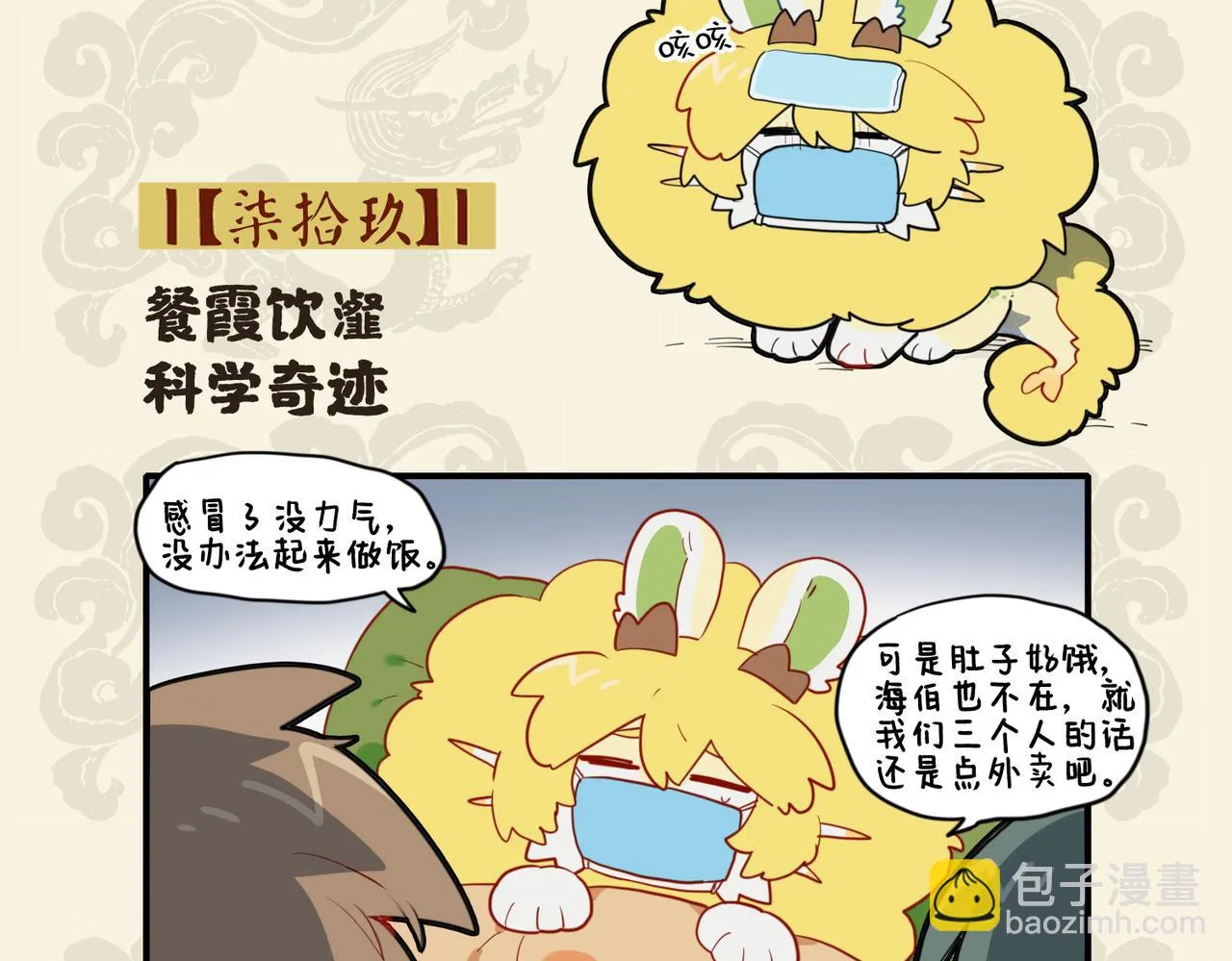 九子不成龙快看漫画漫画,餐霞饮瀣 科学奇迹2图