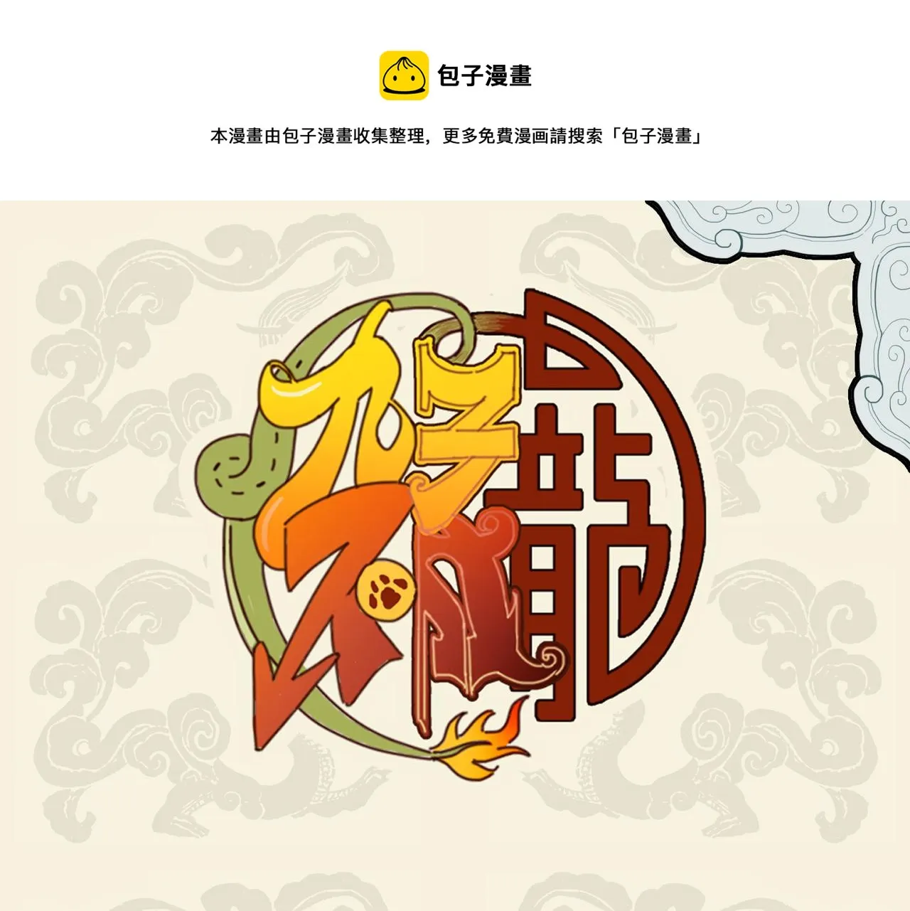 九子不成龙漫画被说抄了谁漫画,少年负壮气 奋烈不择时1图
