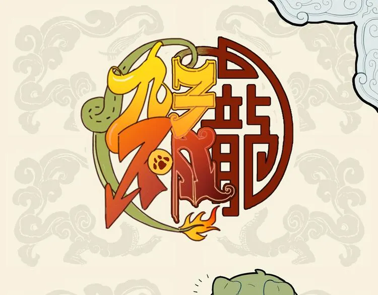 九子不成龙全册漫画,矫若游龙迅如狗，一见狸奴腿发抖1图