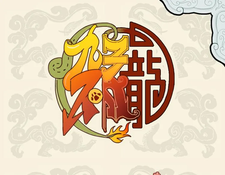九子不成龙动画片漫画,好竹连山觉笋香 兄弟一出全夺光1图