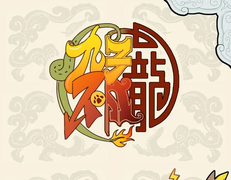 九子不成龙漫画抄袭了谁漫画,排空驭气奔如电 靡于座上惊起狮1图