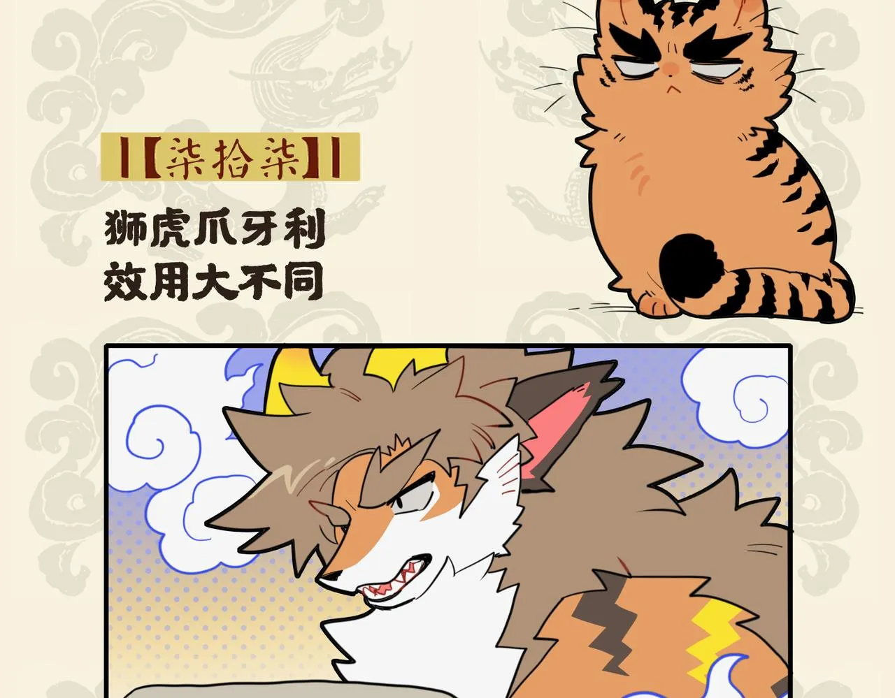 九子不成龙漫画书有几本漫画,狮虎爪牙利 效用大不同2图