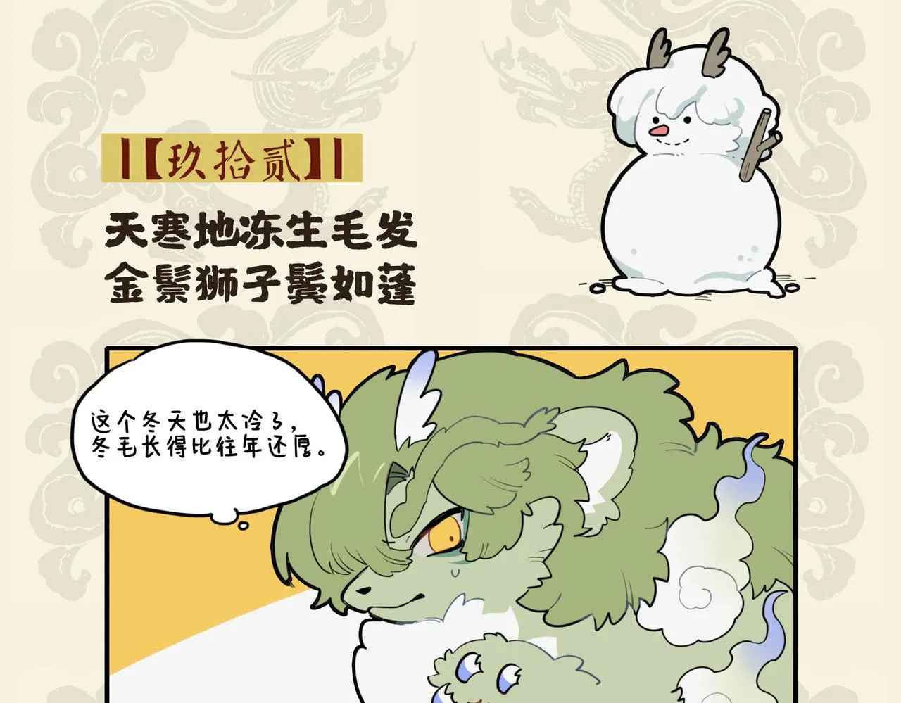 九子不成龙傅兮图片漫画,天寒地冻生毛发 金鬃狮子鬓如蓬2图