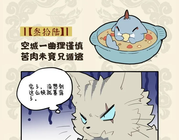 九子不成龙图片漫画,空城一曲狸谨慎 苦肉未竟兄遁逃2图