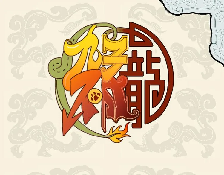 九子不成龙漫画图片大全漫画,魁梧如松柏 温柔巨力爱1图
