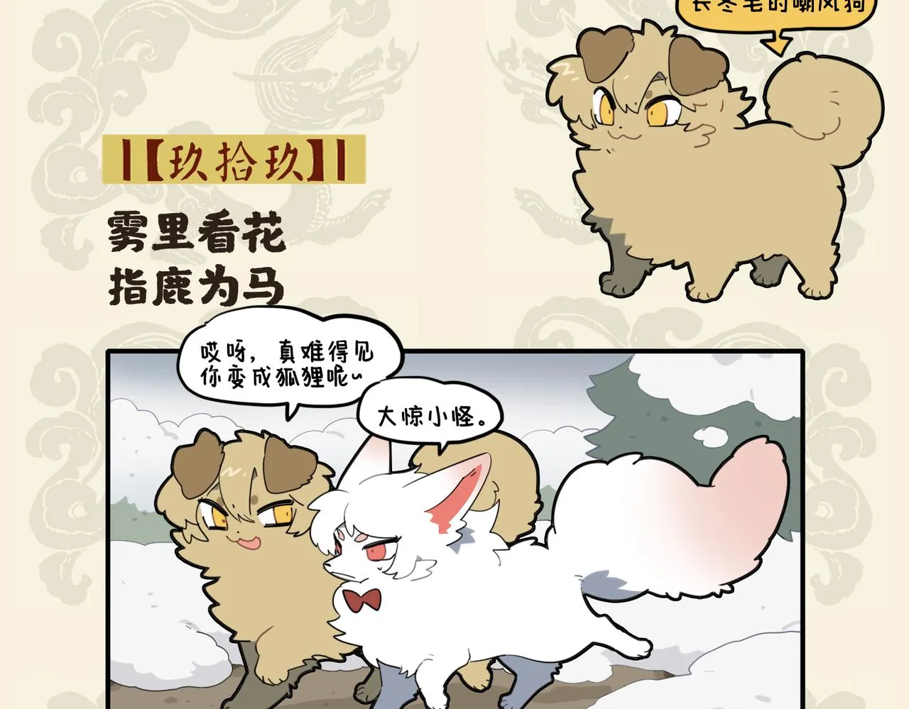 九子不成龙图片漫画,雾里看花 指鹿为马2图