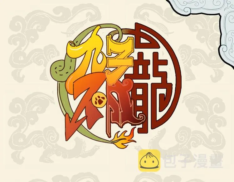 九子不成龙全册漫画,宝剑多变化 能为百兵王1图