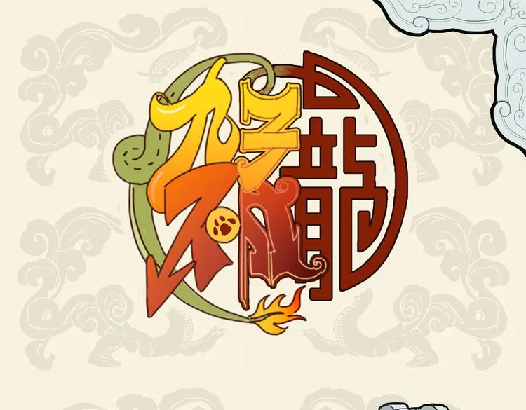 九子不成龙2漫画免费观看中文版漫画,禹王有神碑 何不镇嘲风1图