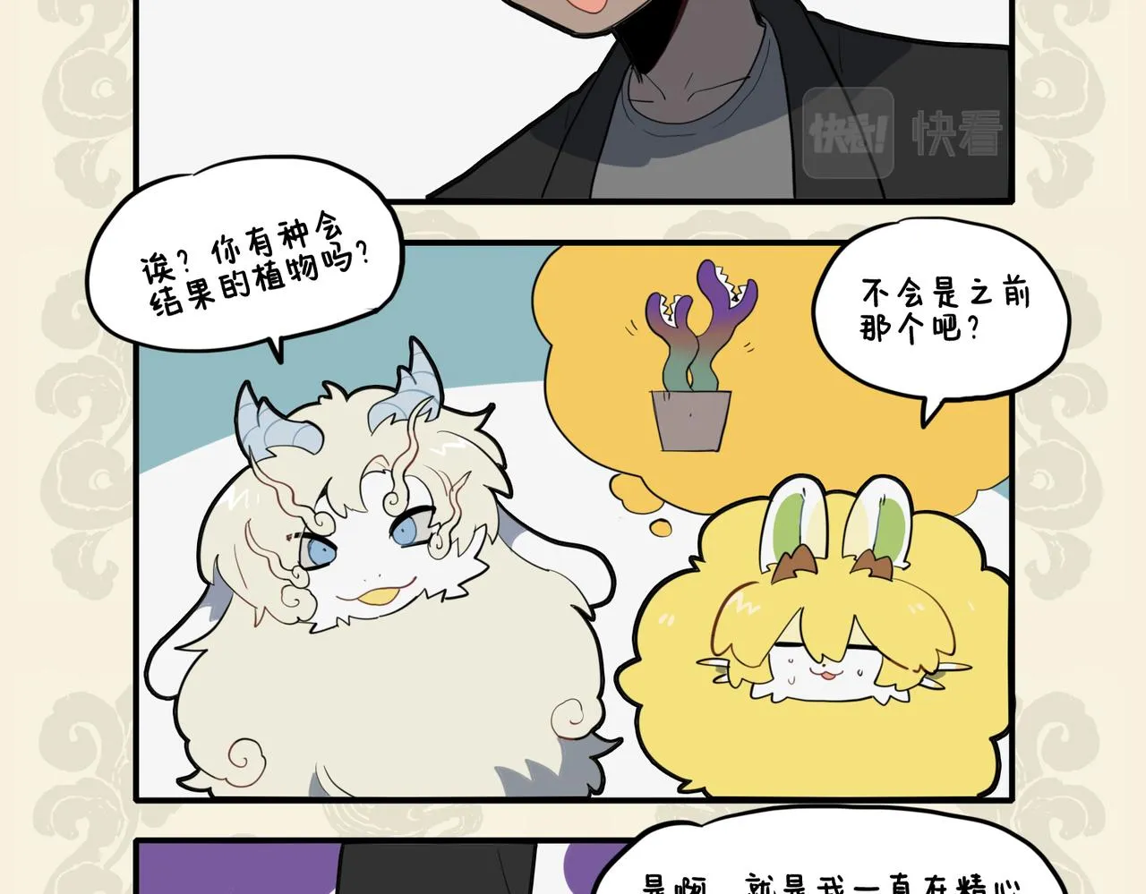 九子不成龙快看漫画漫画,诡花异果何生衍 世间不乏好奇士4图