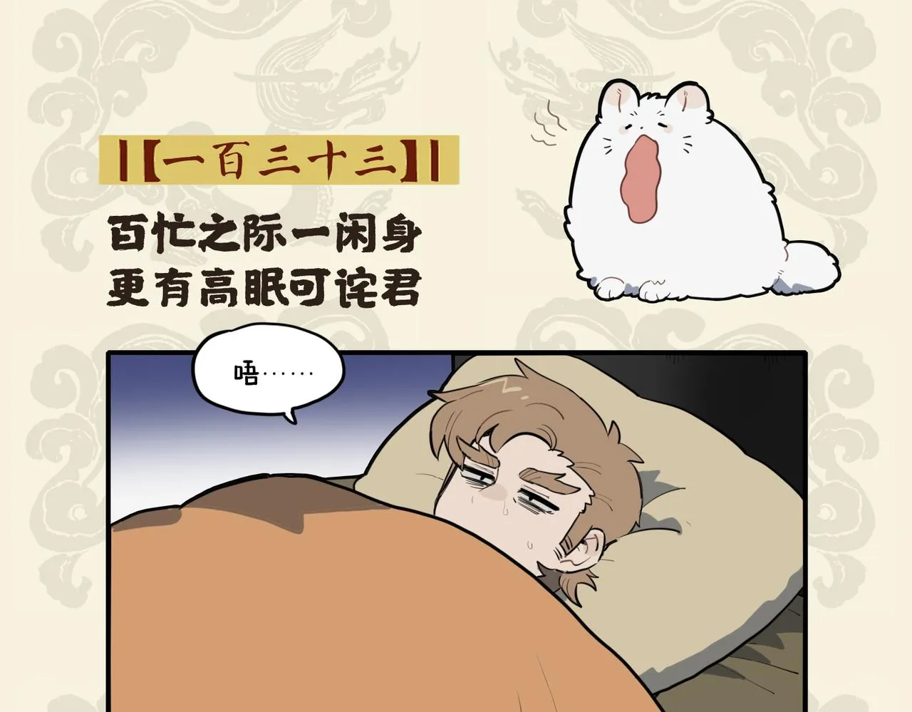 九子不成龙类似的漫画漫画,百忙之际一闲身 更有高眠可诧君2图