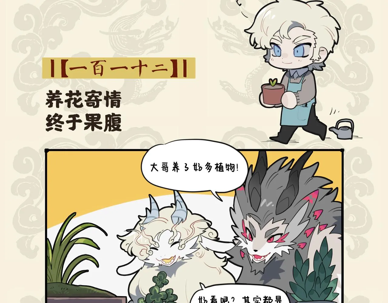 九子不成龙哔哩哔哩漫画漫画,养花寄情 终于果腹2图