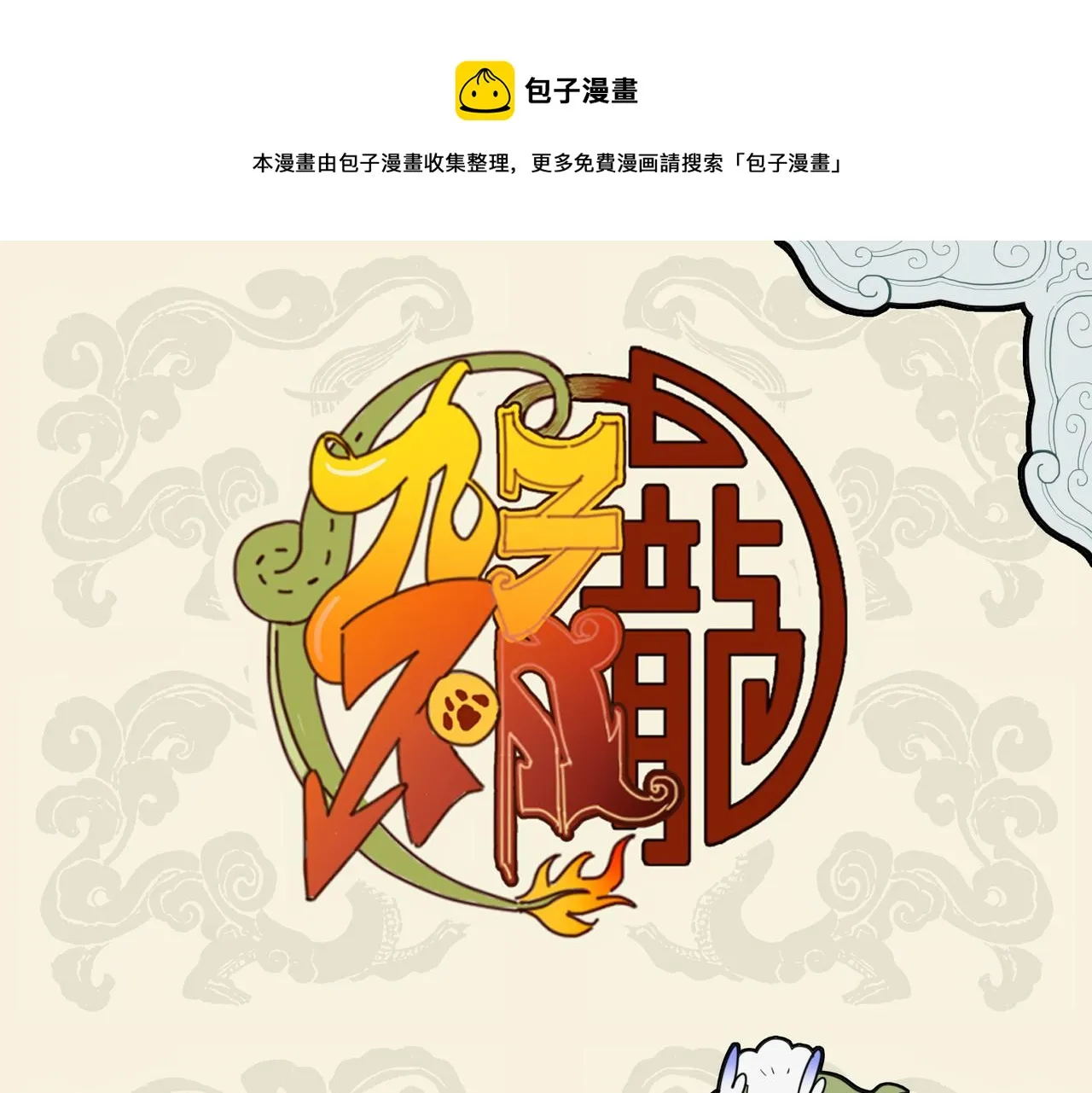 九子不成龙全册漫画,激发油星半点 触怒火眼狻猊1图