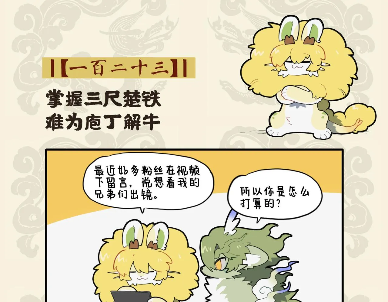 九子不成龙快看漫画漫画,掌握三尺楚铁 难为庖丁解牛2图