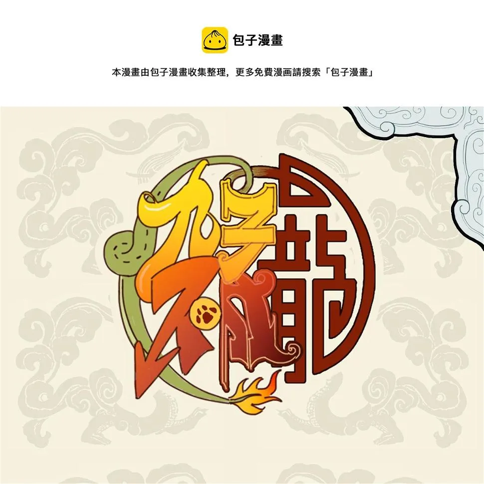九子不成龙漫画免费观看漫画,枯笔难通蓬山路 愿作青鸟代殷勤1图