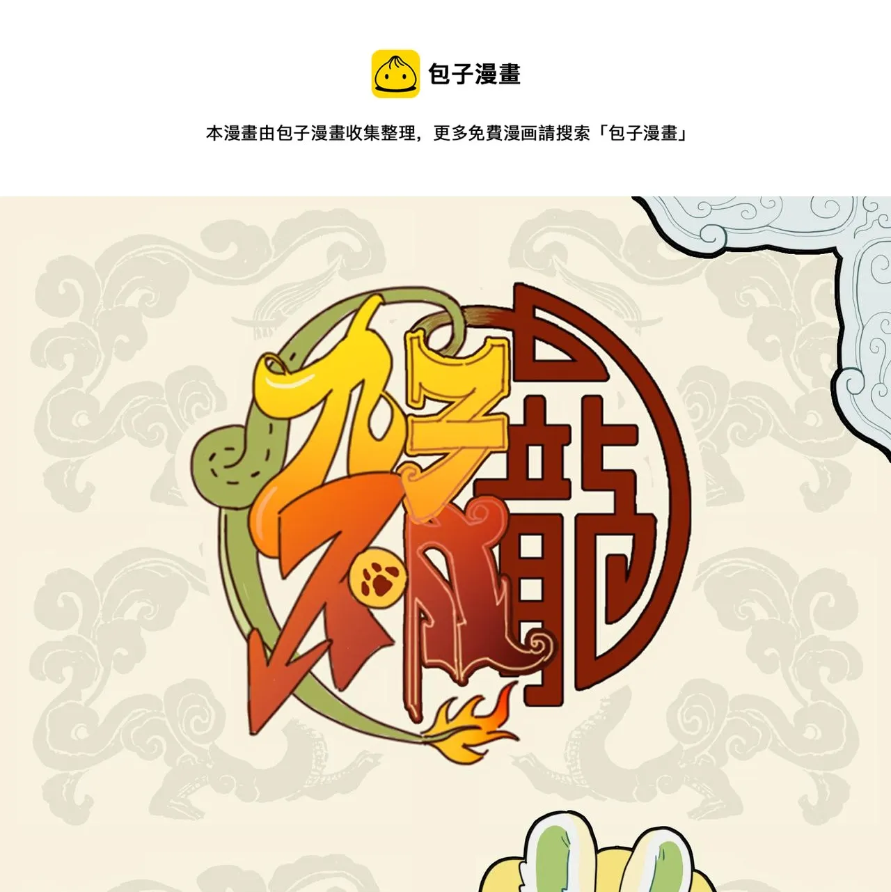 九子不成龙快看漫画漫画,餐霞饮瀣 科学奇迹1图