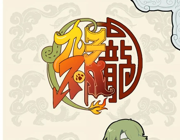 九子不成龙傅兮图片漫画,好个骨肉兄弟爱 无端错付乌龙儿1图