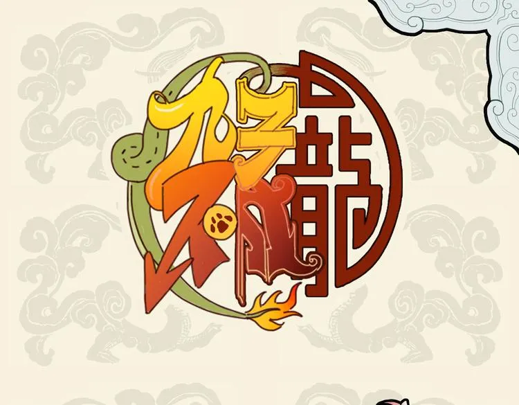 九子不成龙漫画人物介绍漫画,尔歌如鬼哭 送我游地府1图