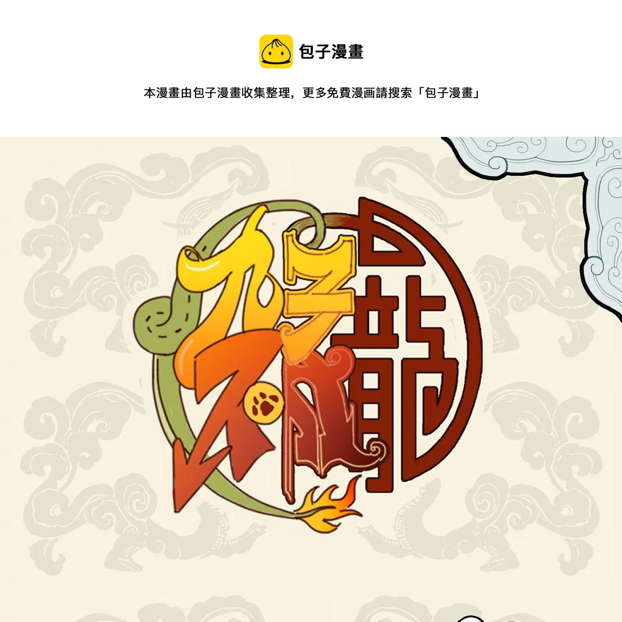 九子不成龙漫画书是讲的什么漫画,舐犊情深切 努力加餐饭1图