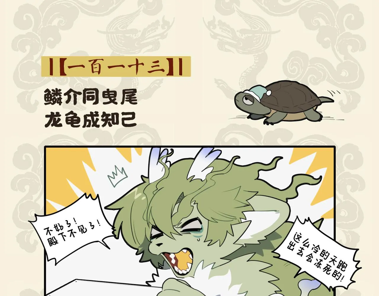 九子不成龙漫画人物介绍漫画,鳞介同曳尾 龙龟成知己2图
