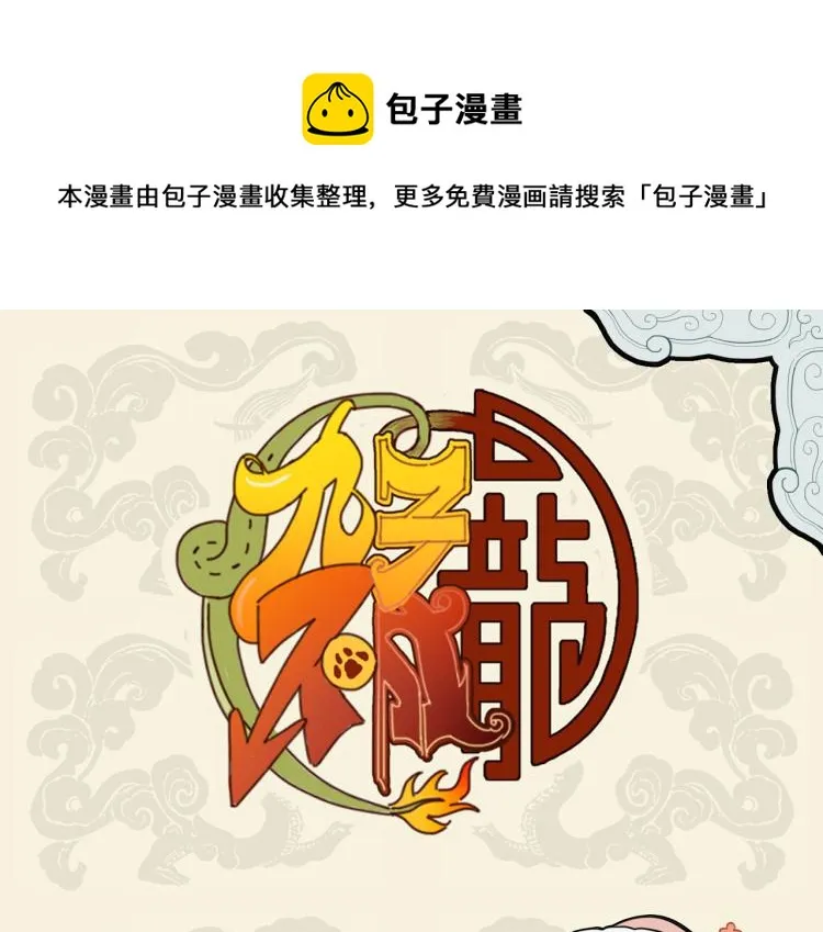 九子不成龙傅兮图片漫画,鸡同鸭讲眼碌碌 犬与狐谋牙痒痒1图