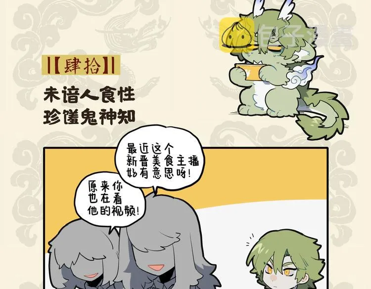 九子不成龙类似的漫画漫画,未谙人食性 珍馐鬼神知2图
